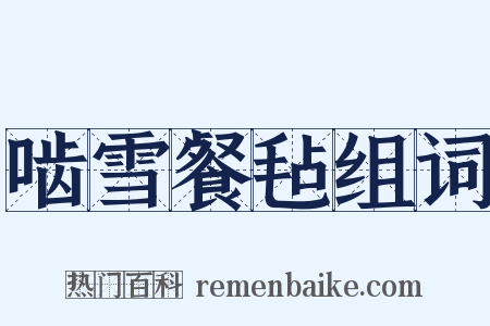 啮雪餐毡组词是什么意思的图片